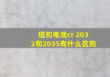 纽扣电池cr 2032和2035有什么区别